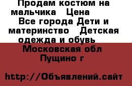 Продам костюм на мальчика › Цена ­ 800 - Все города Дети и материнство » Детская одежда и обувь   . Московская обл.,Пущино г.